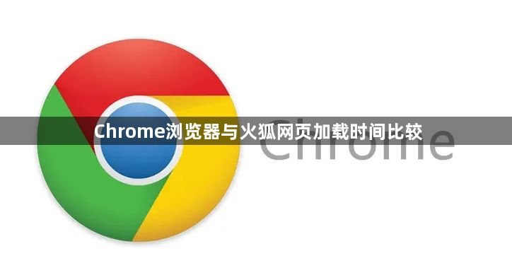 Chrome浏览器与火狐网页加载时间比较1