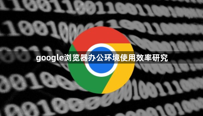 google浏览器办公环境使用效率研究1