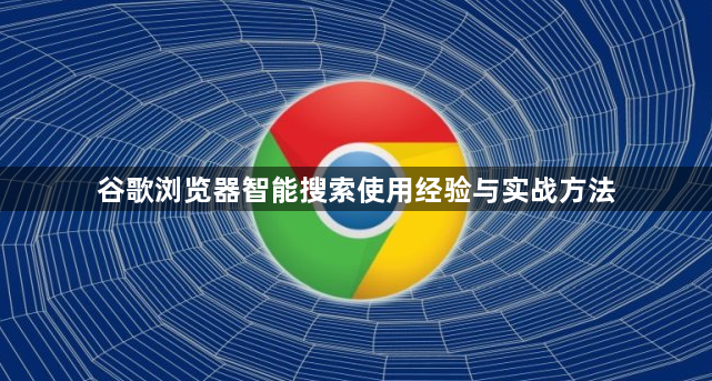 谷歌浏览器智能搜索使用经验与实战方法1