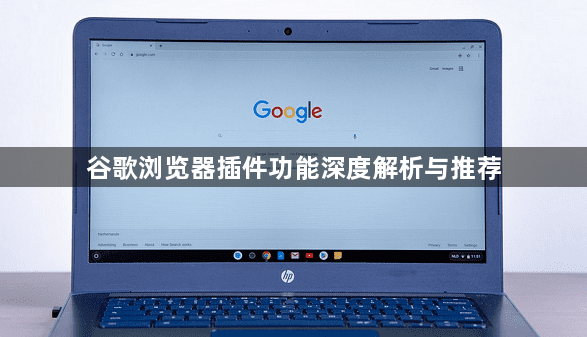 谷歌浏览器插件功能深度解析与推荐1