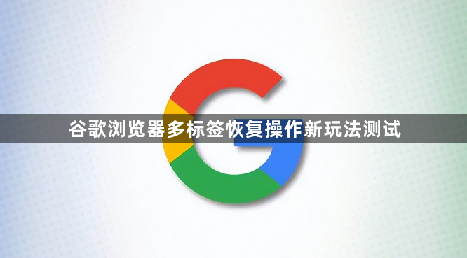 谷歌浏览器多标签恢复操作新玩法测试1