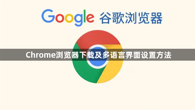Chrome浏览器下载及多语言界面设置方法1