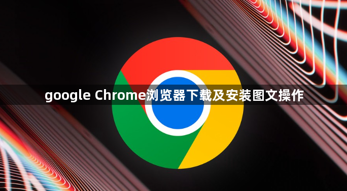 google Chrome浏览器下载及安装图文操作1