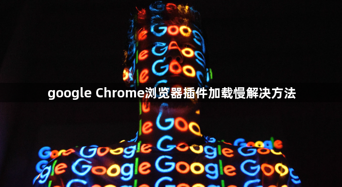 google Chrome浏览器插件加载慢解决方法1