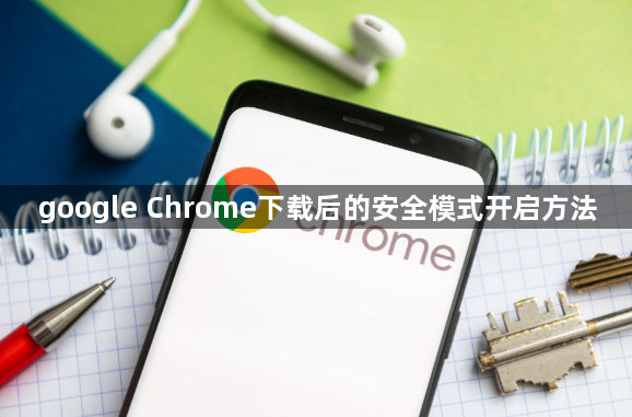 google Chrome下载后的安全模式开启方法1