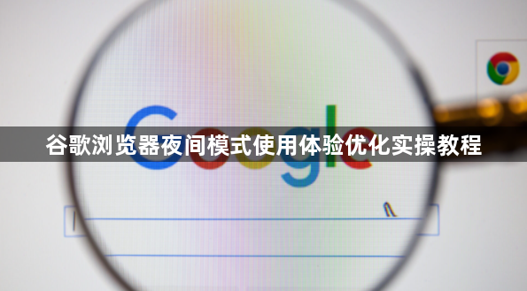 谷歌浏览器夜间模式使用体验优化实操教程1