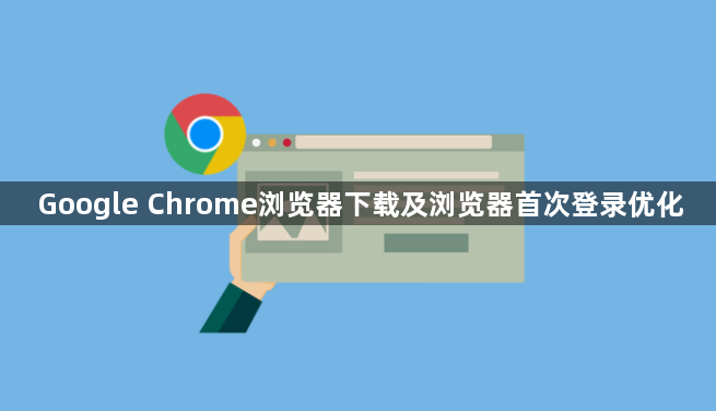 Google Chrome浏览器下载及浏览器首次登录优化1