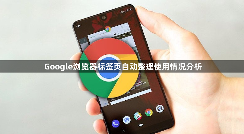 Google浏览器标签页自动整理使用情况分析1
