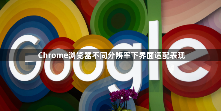 Chrome浏览器不同分辨率下界面适配表现1