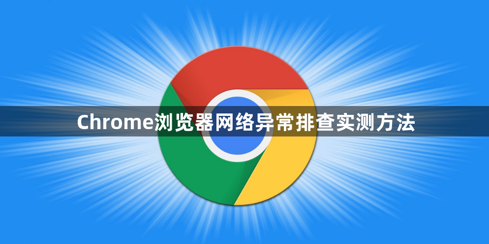 Chrome浏览器网络异常排查实测方法1