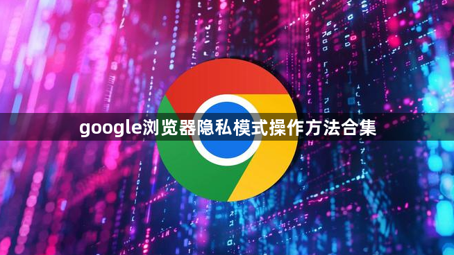 google浏览器隐私模式操作方法合集1