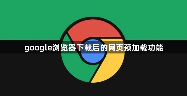 google浏览器下载后的网页预加载功能1