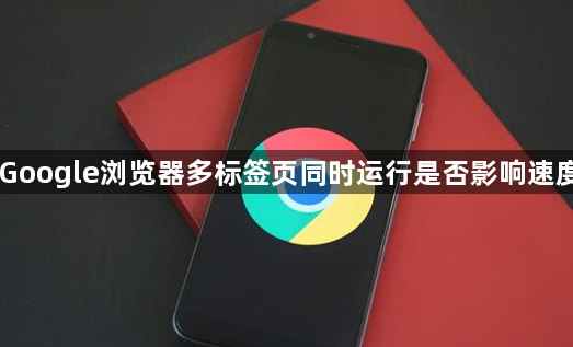 Google浏览器多标签页同时运行是否影响速度1