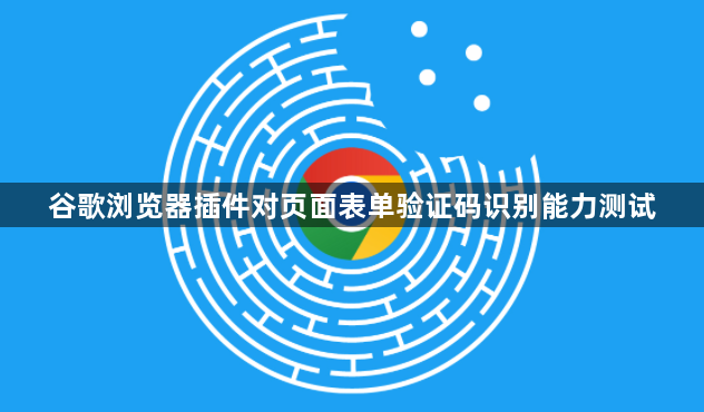 谷歌浏览器插件对页面表单验证码识别能力测试1