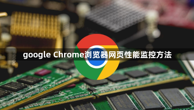 google Chrome浏览器网页性能监控方法1