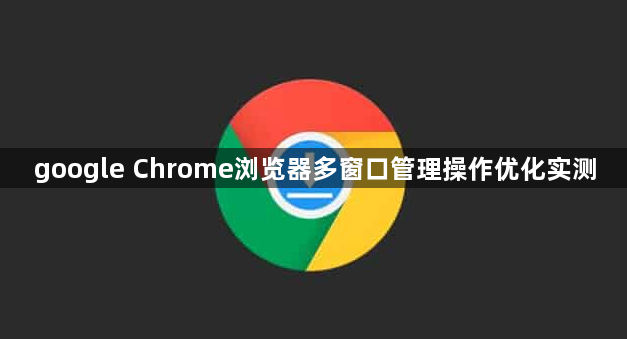 google Chrome浏览器多窗口管理操作优化实测1