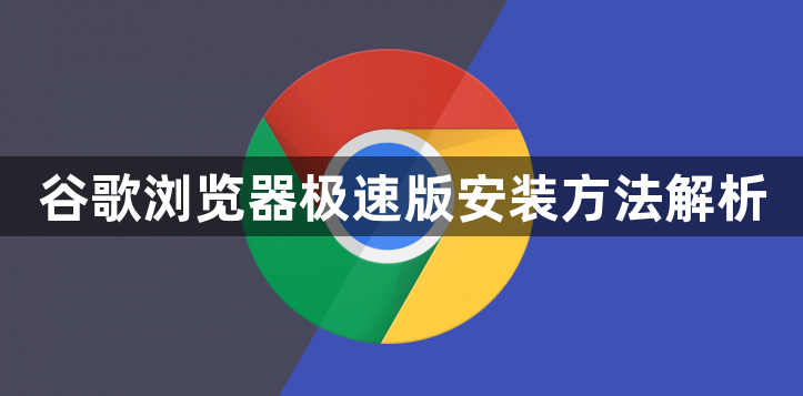 谷歌浏览器极速版安装方法解析1