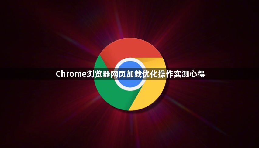 Chrome浏览器网页加载优化操作实测心得1