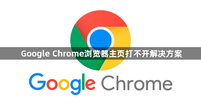 Google Chrome浏览器主页打不开解决方案1