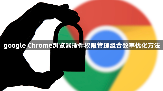 google Chrome浏览器插件权限管理组合效率优化方法1