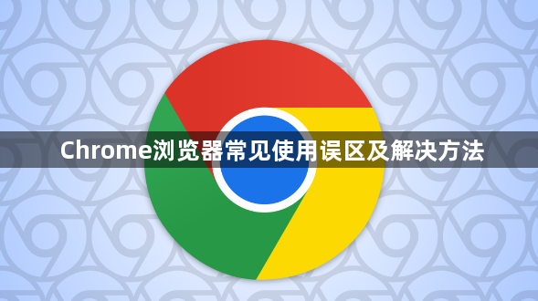 Chrome浏览器常见使用误区及解决方法1
