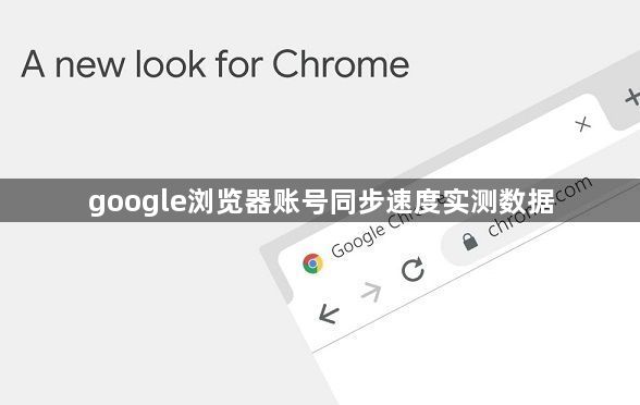 google浏览器账号同步速度实测数据1