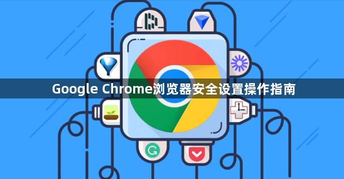 Google Chrome浏览器安全设置操作指南1