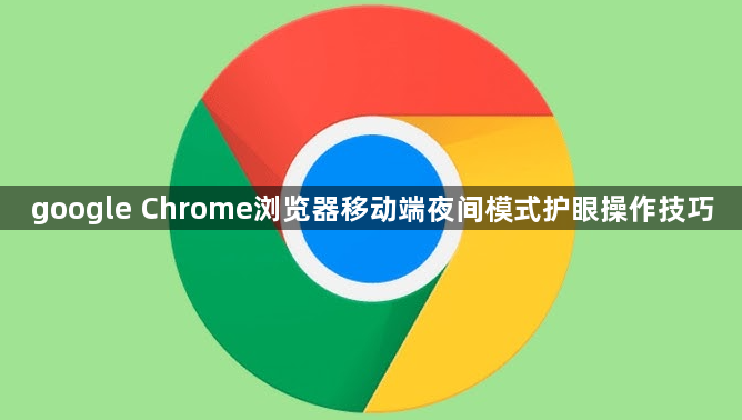 google Chrome浏览器移动端夜间模式护眼操作技巧1