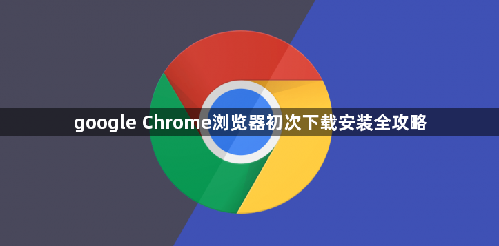 google Chrome浏览器初次下载安装全攻略1