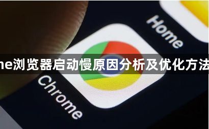 Chrome浏览器启动慢原因分析及优化方法全攻略1