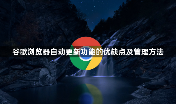 谷歌浏览器自动更新功能的优缺点及管理方法1