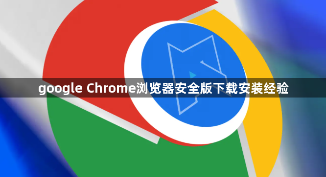google Chrome浏览器安全版下载安装经验1