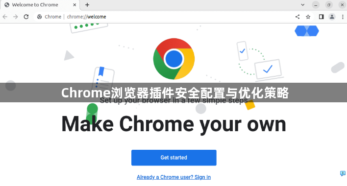 Chrome浏览器插件安全配置与优化策略1