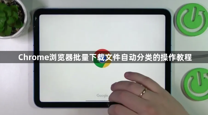 Chrome浏览器批量下载文件自动分类的操作教程1