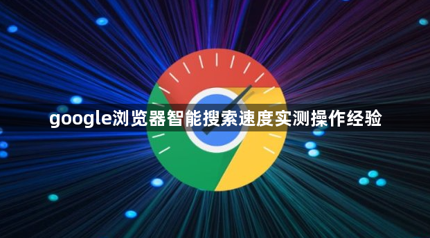 google浏览器智能搜索速度实测操作经验1