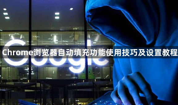 Chrome浏览器自动填充功能使用技巧及设置教程1