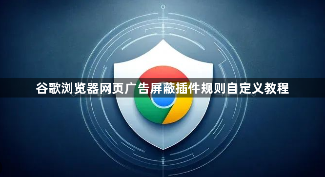 谷歌浏览器网页广告屏蔽插件规则自定义教程1