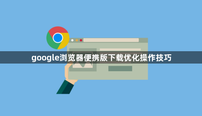 google浏览器便携版下载优化操作技巧1