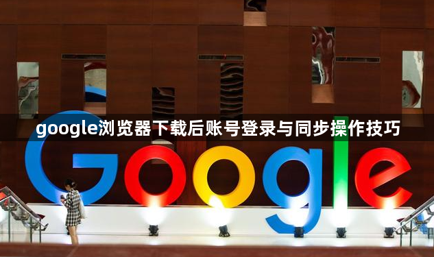 google浏览器下载后账号登录与同步操作技巧1