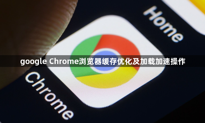 google Chrome浏览器缓存优化及加载加速操作1