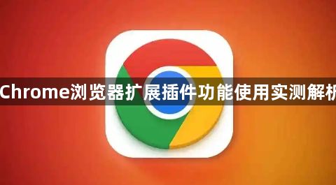 Chrome浏览器扩展插件功能使用实测解析1