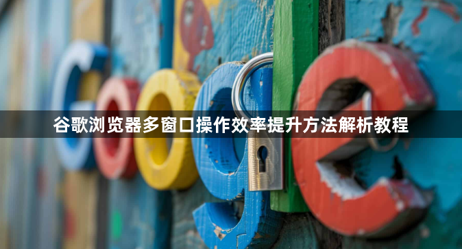 谷歌浏览器多窗口操作效率提升方法解析教程1