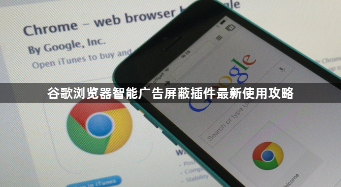 谷歌浏览器智能广告屏蔽插件最新使用攻略1