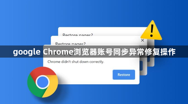 google Chrome浏览器账号同步异常修复操作1