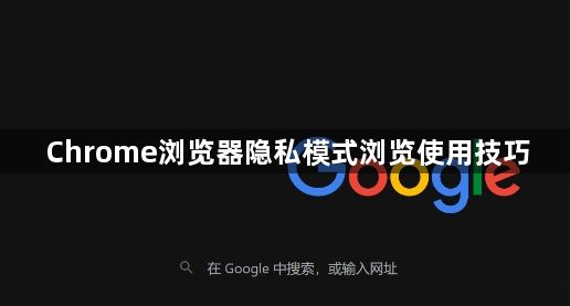 Chrome浏览器隐私模式浏览使用技巧1