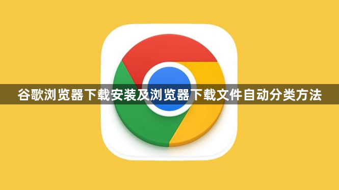 谷歌浏览器下载安装及浏览器下载文件自动分类方法1