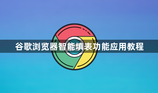 谷歌浏览器智能填表功能应用教程1
