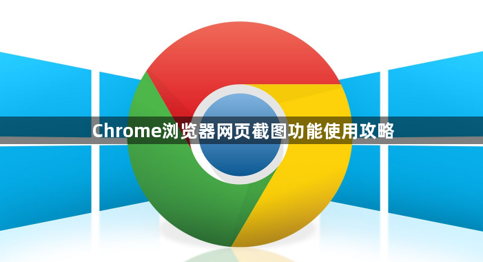 Chrome浏览器网页截图功能使用攻略1