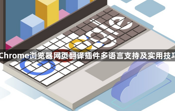 Chrome浏览器网页翻译插件多语言支持及实用技巧1
