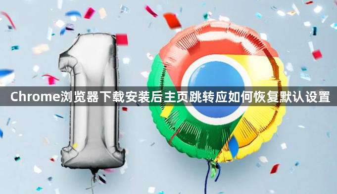Chrome浏览器下载安装后主页跳转应如何恢复默认设置1